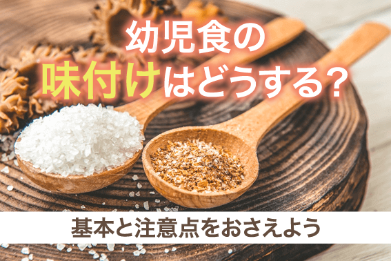 幼児食の味付けはどうする?基本と注意点をおさえよう