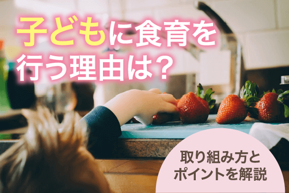 子どもに食育を行う理由は？取り組み方とポイントを解説