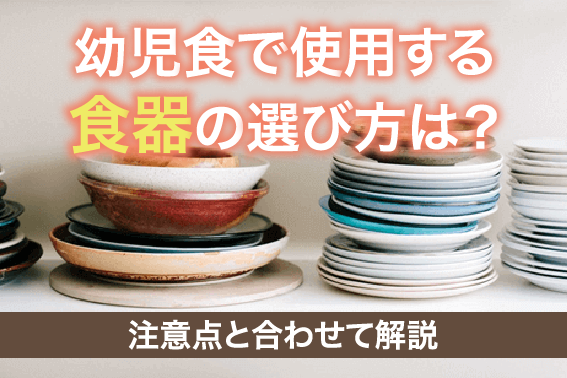 幼児食で使用する食器の選び方は？注意点と合わせて解説