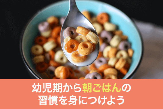 幼児期に朝ごはんを食べる習慣を身に付けよう