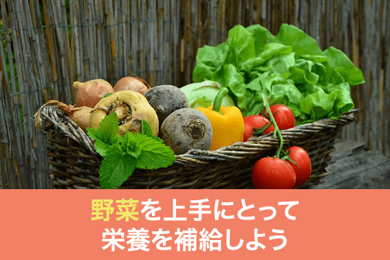 野菜を上手にとって栄養を補給しよう