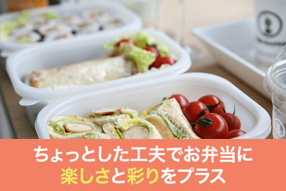 ちょっとした工夫でお弁当に楽しさと彩りをプラス