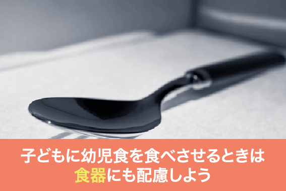 子どもに幼児食を食べさせるときは食器にも配慮しよう