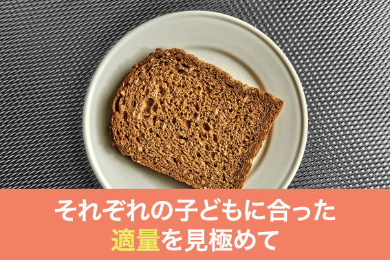 それぞれの子どもに合った適量を見極めて