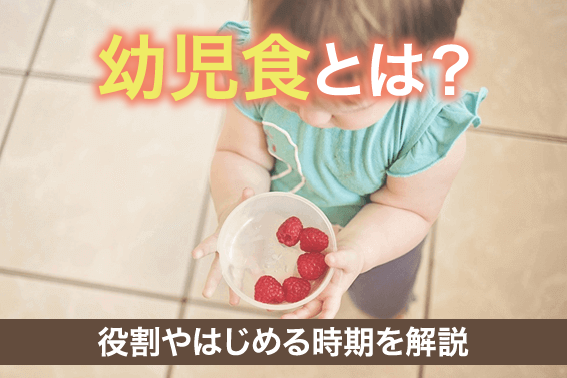 幼児食とは？役割やはじめる時期を解説