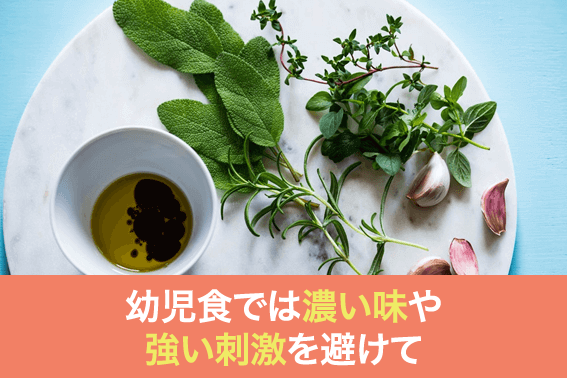 幼児食では濃い味や強い刺激を避けて