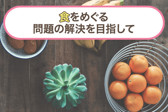 食をめぐる問題の解決を目指して