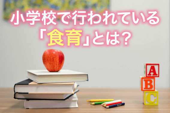 小学校で行われている「食育」とは？