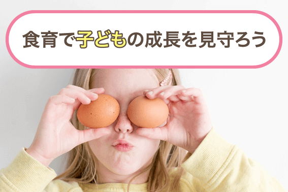 食育で子どもの成長を見守ろう