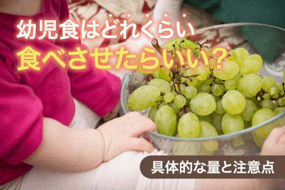 幼児食はどれくらい食べさせたらいい?具体的な量と注意点