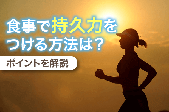 食事で持久力をつける方法は？ポイントを解説