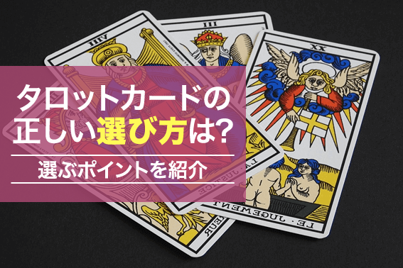 タロットの選び方と選ぶポイント 通信教育 通信講座のsaraスクールジャパン資格講座