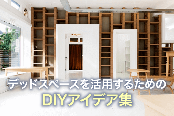 デッドスペースを活用するためのDIYアイデア集