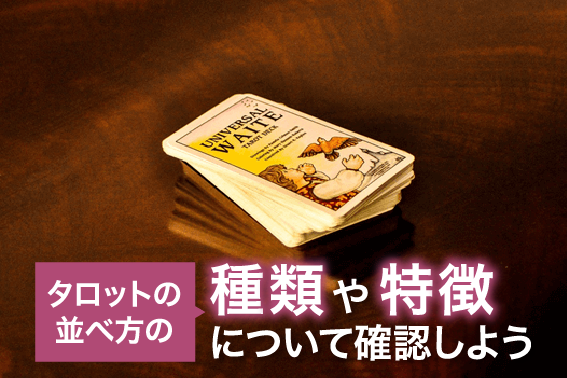 タロットの並べ方の種類や特徴 通信教育 通信講座のsaraスクールジャパン資格講座