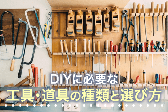 DIYに必要な工具・道具の種類と選び方