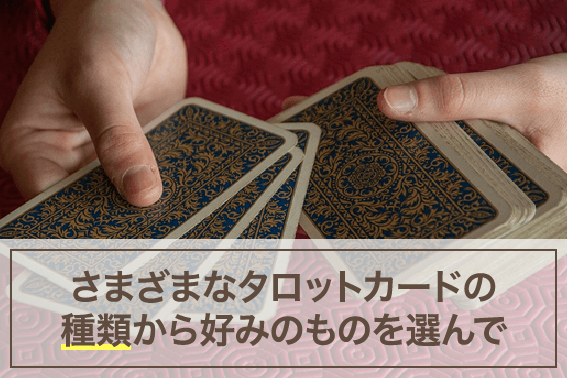 さまざまなタロットカードの種類から好みのものを選んで