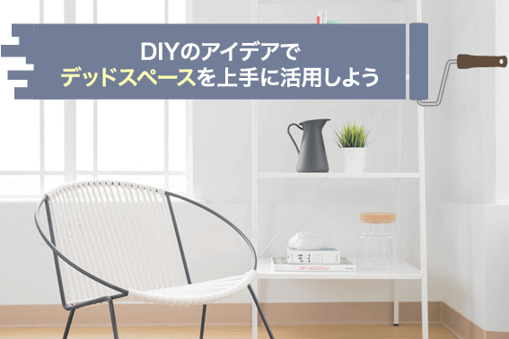 DIYのアイデアでデッドスペースを上手に活用しよう