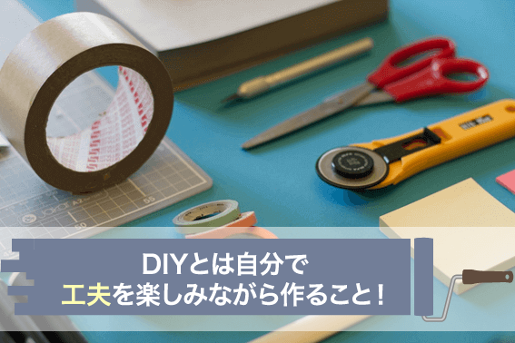 DIYとは自分で工夫を楽しみながら作ること!