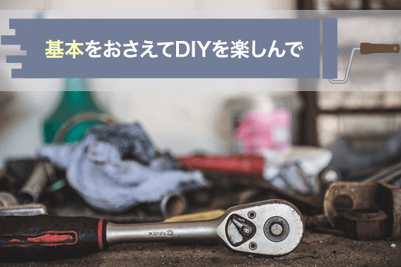 基本をおさえてDIYを楽しんで