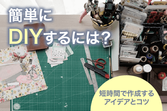 簡単にできるDIYのアイデア