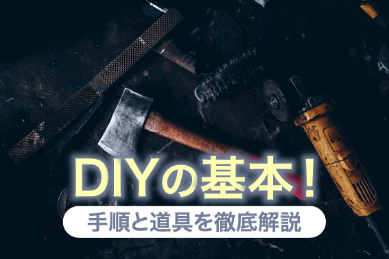 DIYの基本！手順と道具を徹底解説