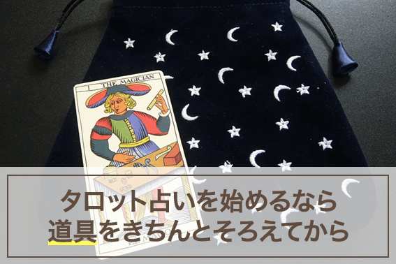 タロット占いを始めるなら道具をきちんとそろえてから