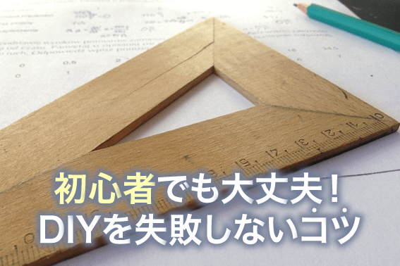 初心者でも大丈夫！DIYを失敗しないコツ