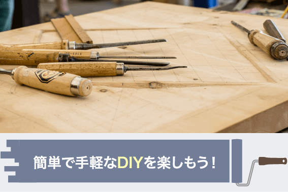 簡単で手軽なDIYを楽しもう！