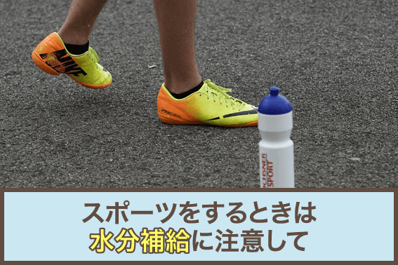 スポーツをするときは水分補給に注意して