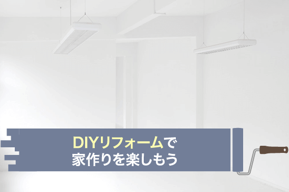 DIYリフォームで家作りを楽しもう