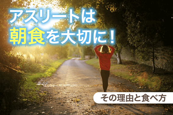 アスリートは朝食を大切に！その理由と食べ方