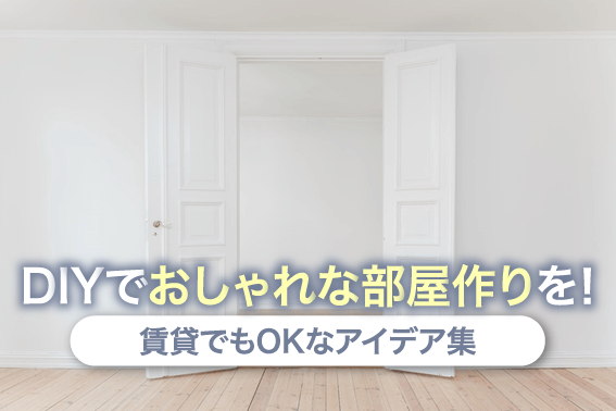 DIYでおしゃれな部屋作りを！賃貸でもOKなアイデア集