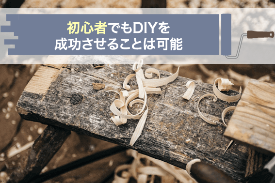 初心者でもDIYを成功させることは可能