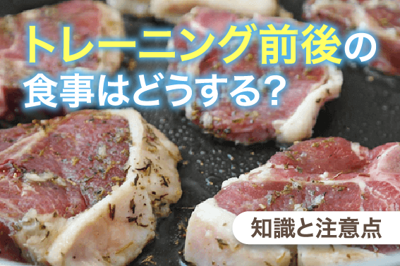 トレーニング前後の食事はどうする？知識と注意点