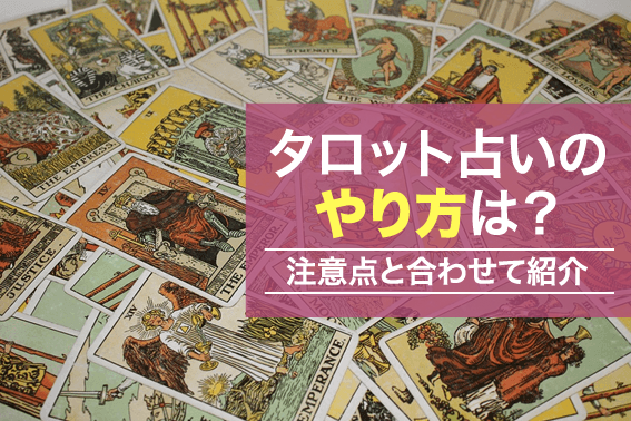 タロット カード やり方 タロット占いのやり方解説 初心者でもわかりやすく タロット についてまとめました 占い 心理学 ネット集客を語るブログ 中川龍のブログ