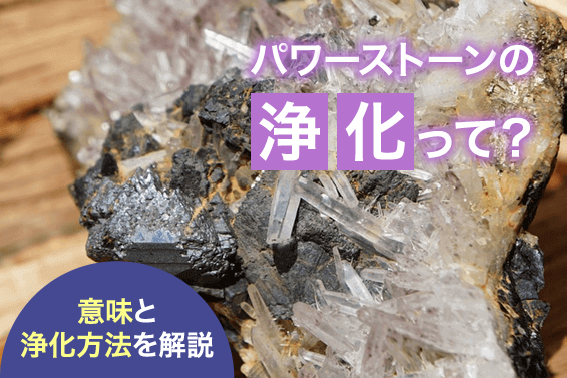 パワーストーンの浄化って?意味と浄化方法を解説