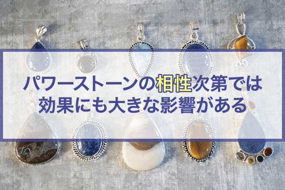 パワーストーンの相性次第では効果にも大きな影響がある