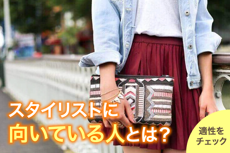 スタイリストに向いている人とは?適性をチェック