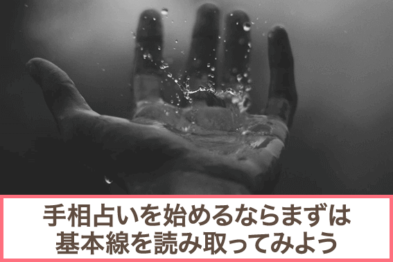 手相占いを始めるならまずは基本線を読み取ってみよう