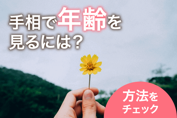 手相で年齢を見るには？方法をチェック