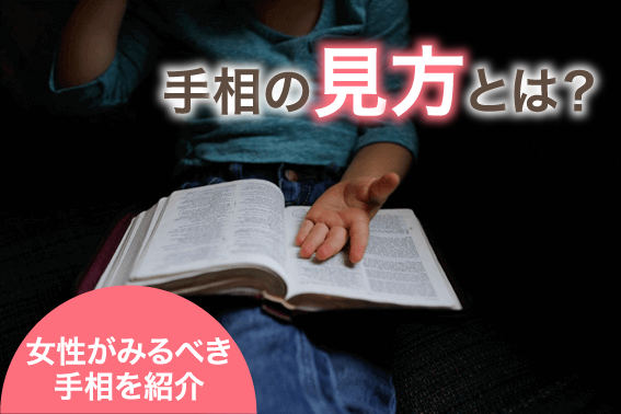 女性にとっての手相の見方とは 通信教育 通信講座のsaraスクールジャパン資格講座