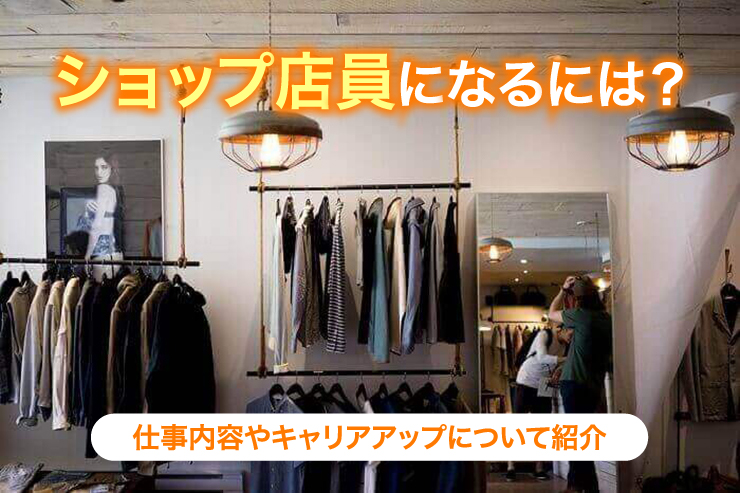 ショップ店員になるには？仕事内容やキャリアアップについて紹介