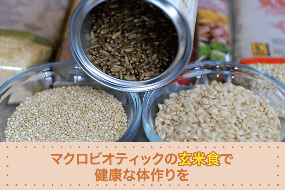 マクロビオティックの玄米食で健康な体作りを