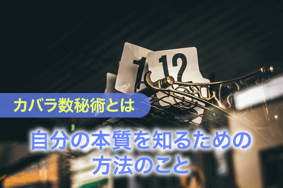 カバラ数秘術とは自分の本質を知るための方法のこと