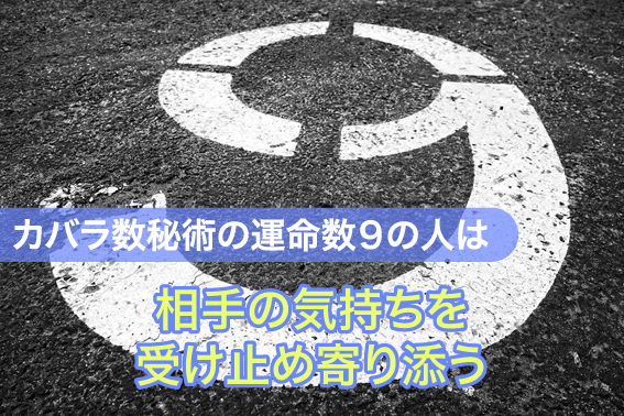 カバラ数秘術の運命数９の人は相手の気持ちを受け止め寄り添う