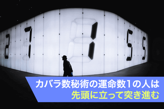 カバラ数秘術の運命数1の人は先頭に立って突き進む