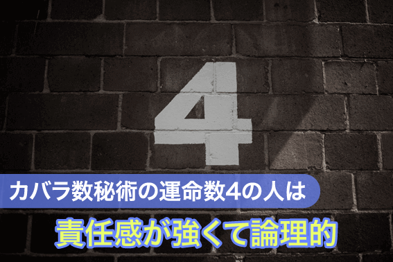 カバラ数秘術の運命数4の人は責任感が強くて論理的