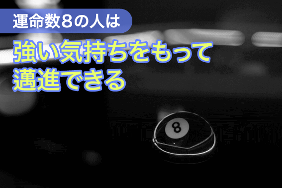 運命数８の人は強い気持ちをもって邁進できる