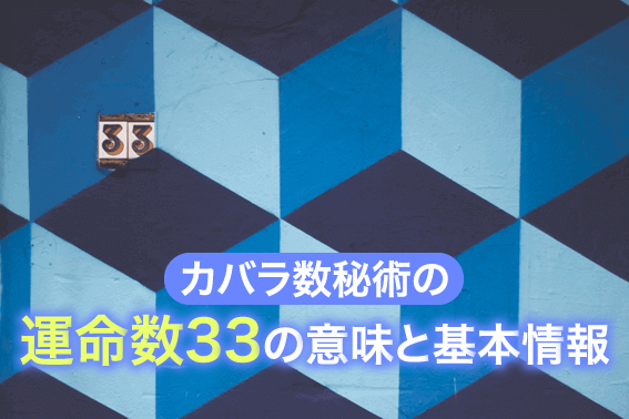 カバラ数秘術の運命数33の意味と基本情報