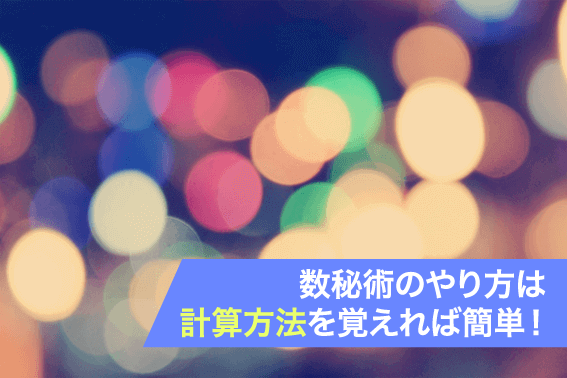 数秘術のやり方は計算方法を覚えれば簡単！